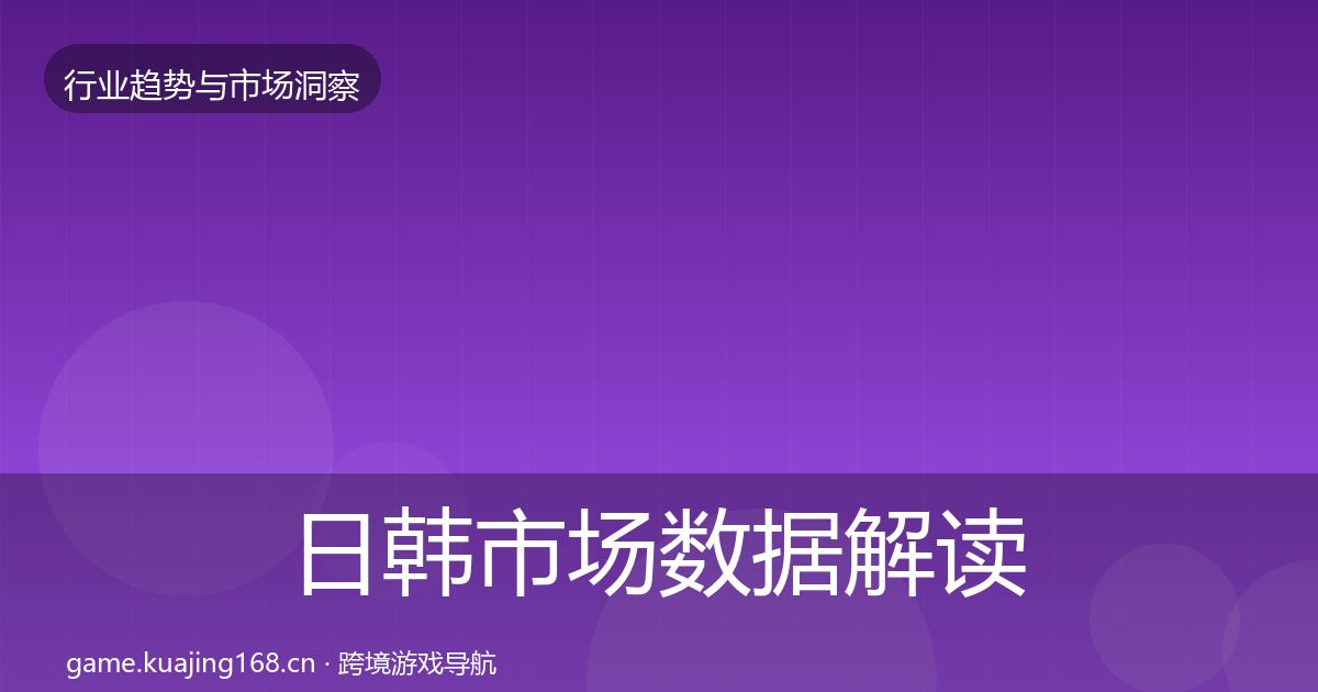 日韩市场数据解读要点梳理·第1254篇