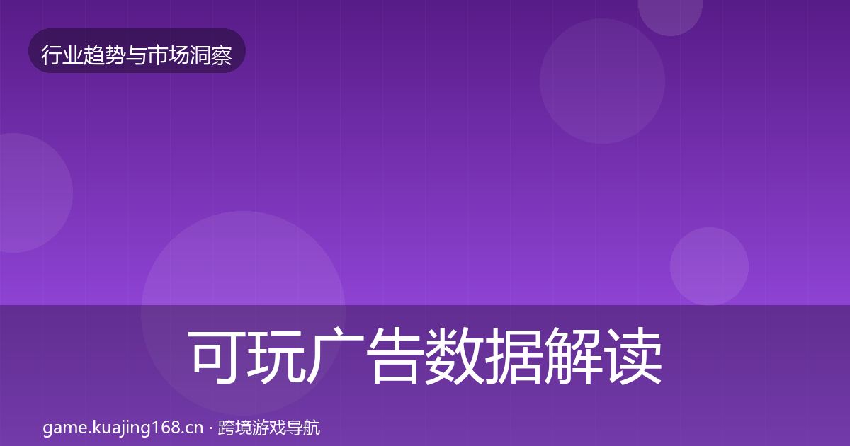 可玩广告数据解读入门到进阶·第1254篇