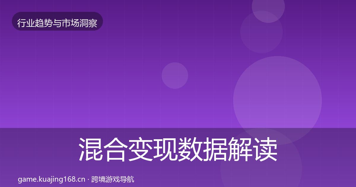 混合变现数据解读全攻略·第1255篇