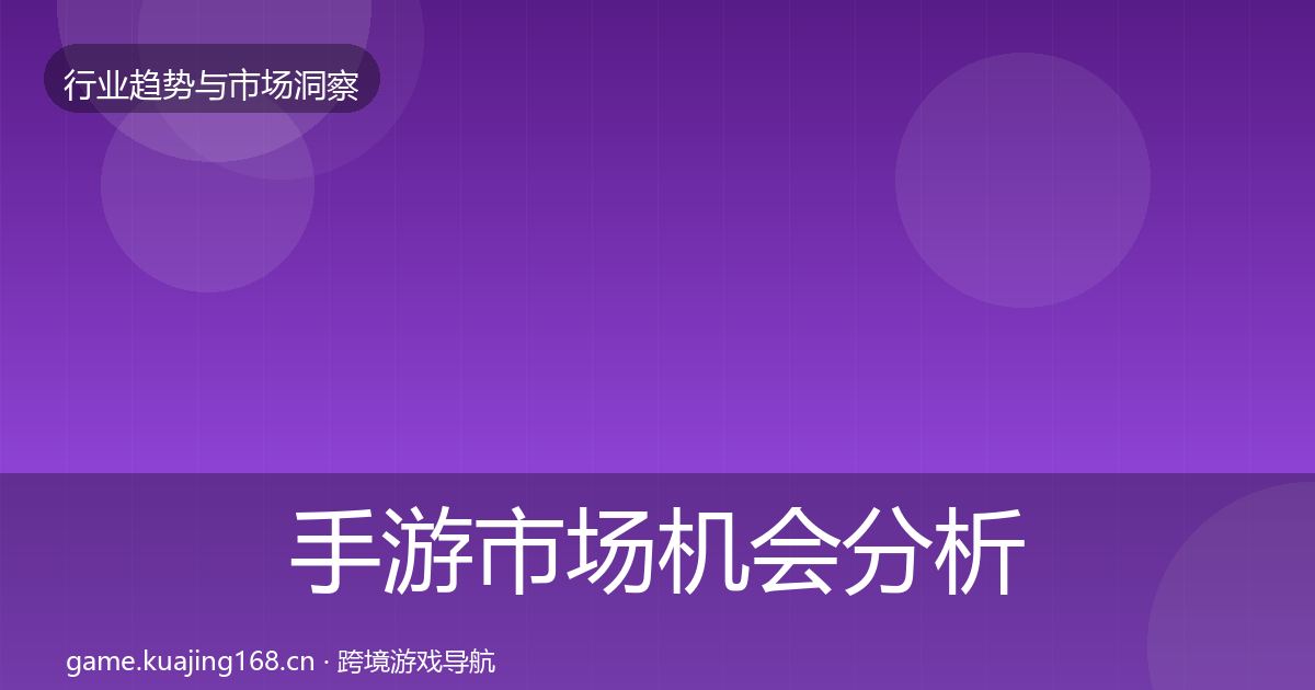 手游市场机会分析全攻略·第1256篇