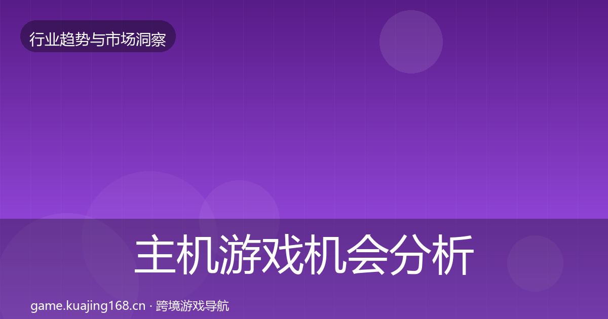主机游戏机会分析实践指南·第1256篇