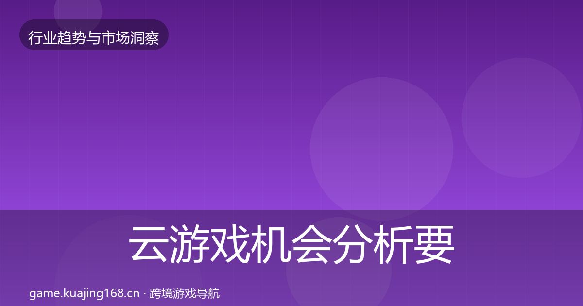 云游戏机会分析要点梳理·第1256篇