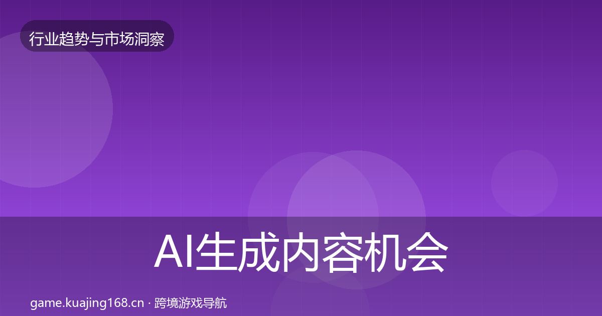 AI生成内容机会分析入门到进阶·第1256篇