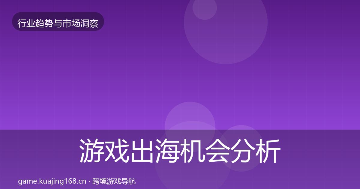 游戏出海机会分析全攻略·第1257篇