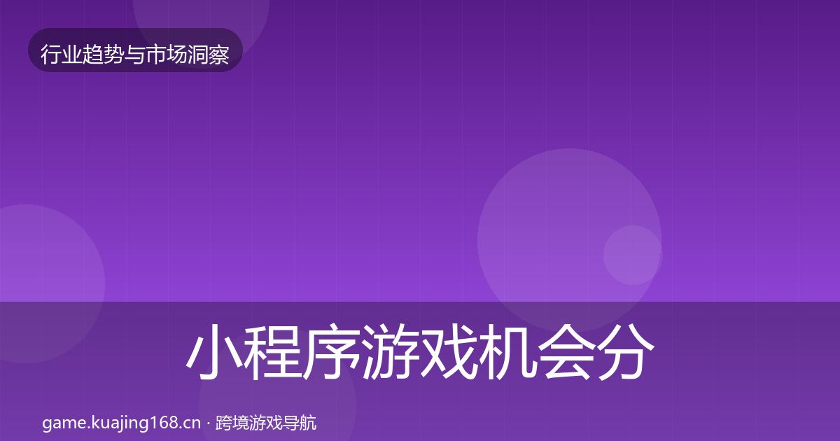 小程序游戏机会分析要点梳理·第1257篇