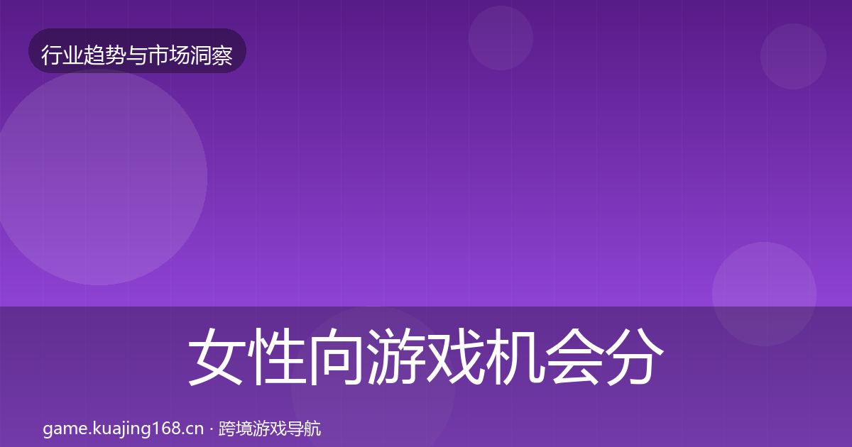 女性向游戏机会分析入门到进阶·第1257篇