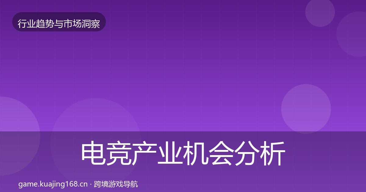 电竞产业机会分析实践指南·第1258篇