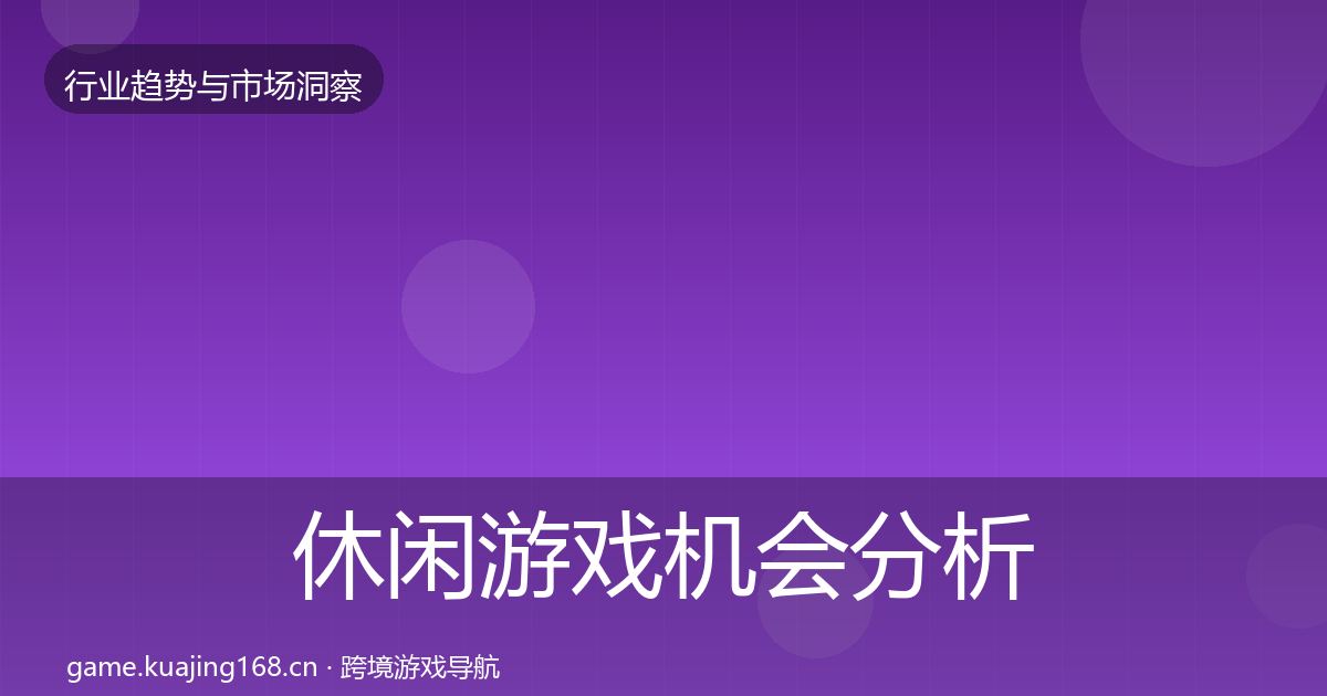 休闲游戏机会分析要点梳理·第1258篇