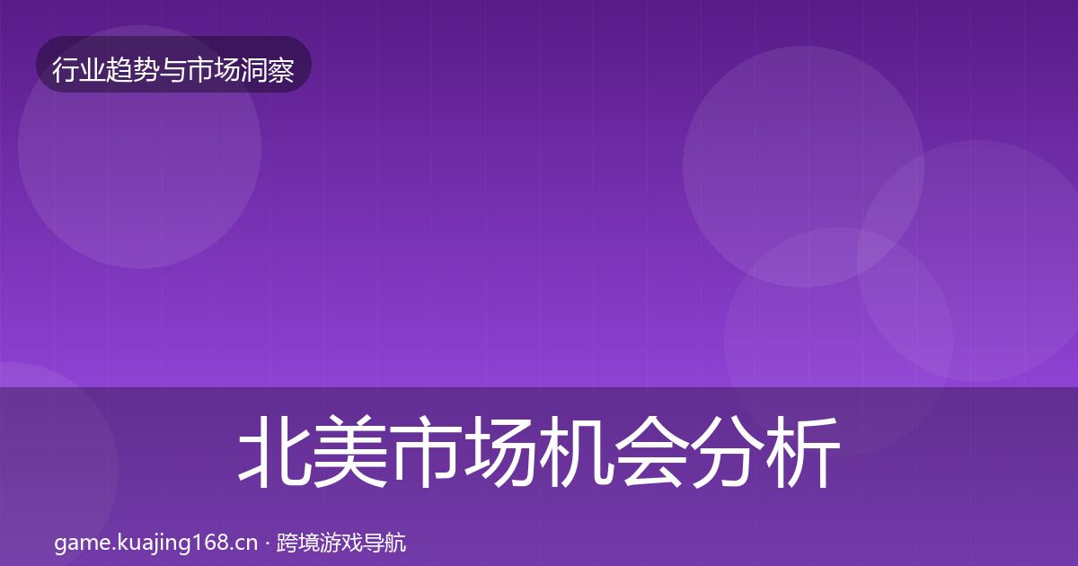 北美市场机会分析实践指南·第1259篇