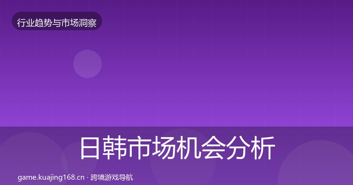 日韩市场机会分析要点梳理·第1259篇