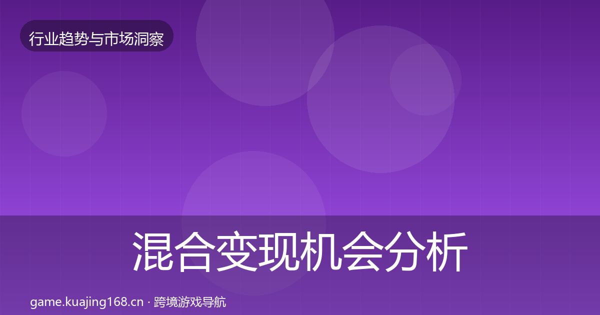 混合变现机会分析全攻略·第1260篇
