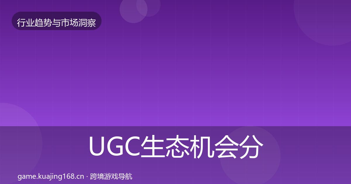 UGC生态机会分析实践指南·第1260篇