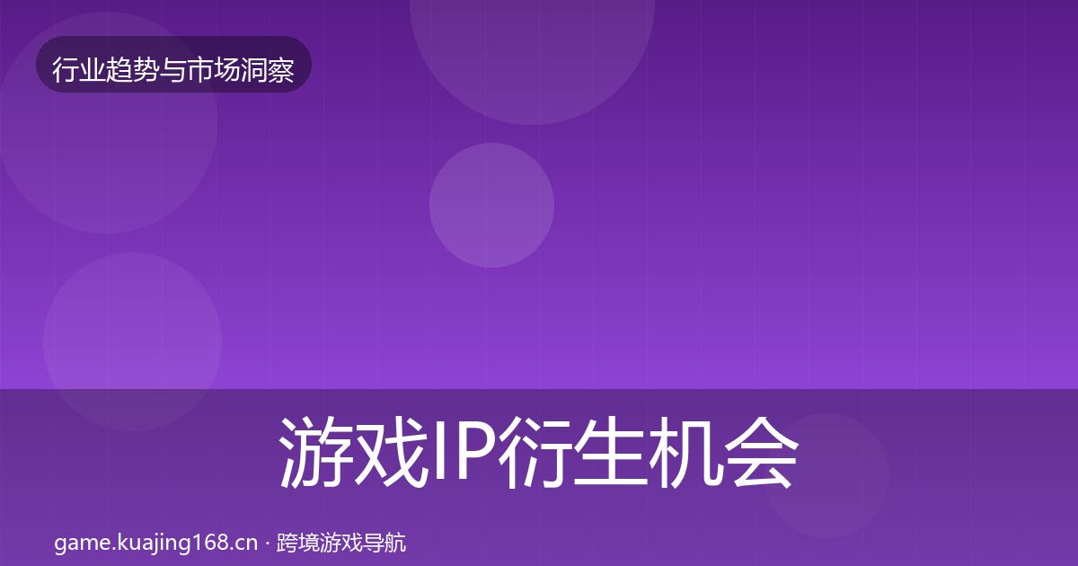 游戏IP衍生机会分析要点梳理·第1260篇