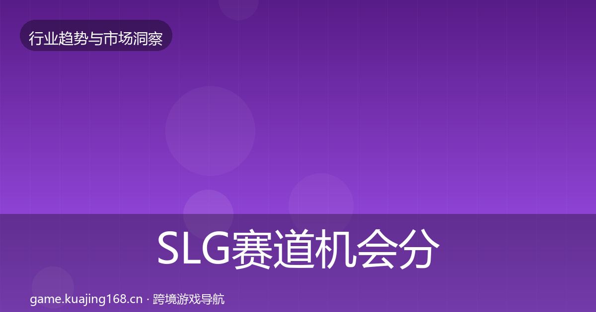 SLG赛道机会分析入门到进阶