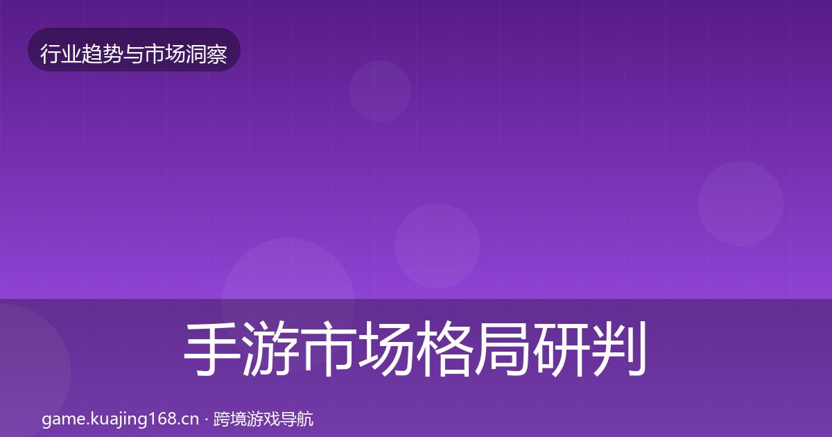 手游市场格局研判全攻略·第1261篇