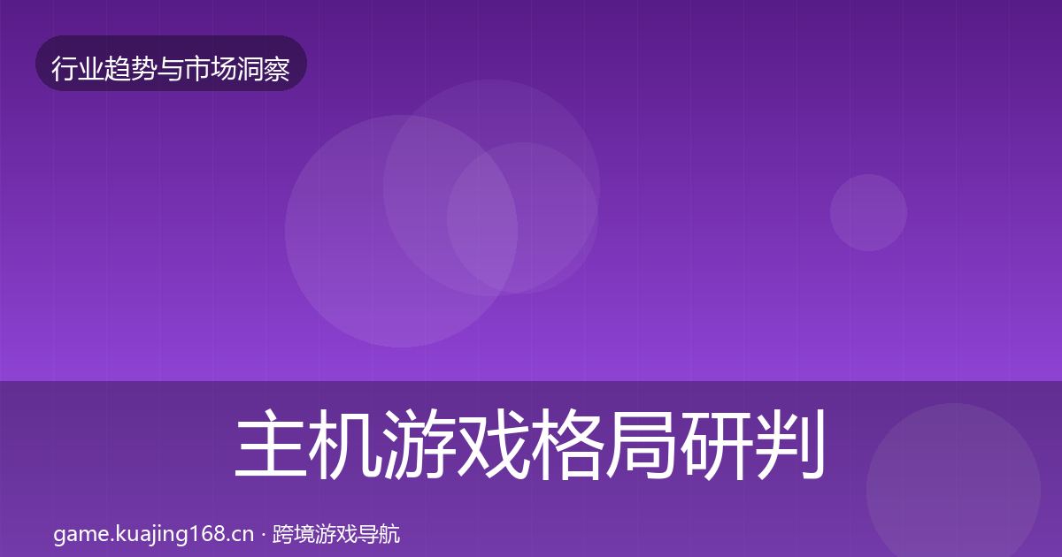 主机游戏格局研判实践指南·第1261篇