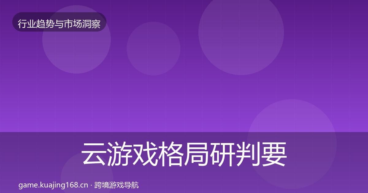 云游戏格局研判要点梳理·第1261篇