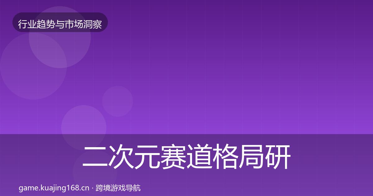 二次元赛道格局研判实践指南·第1262篇