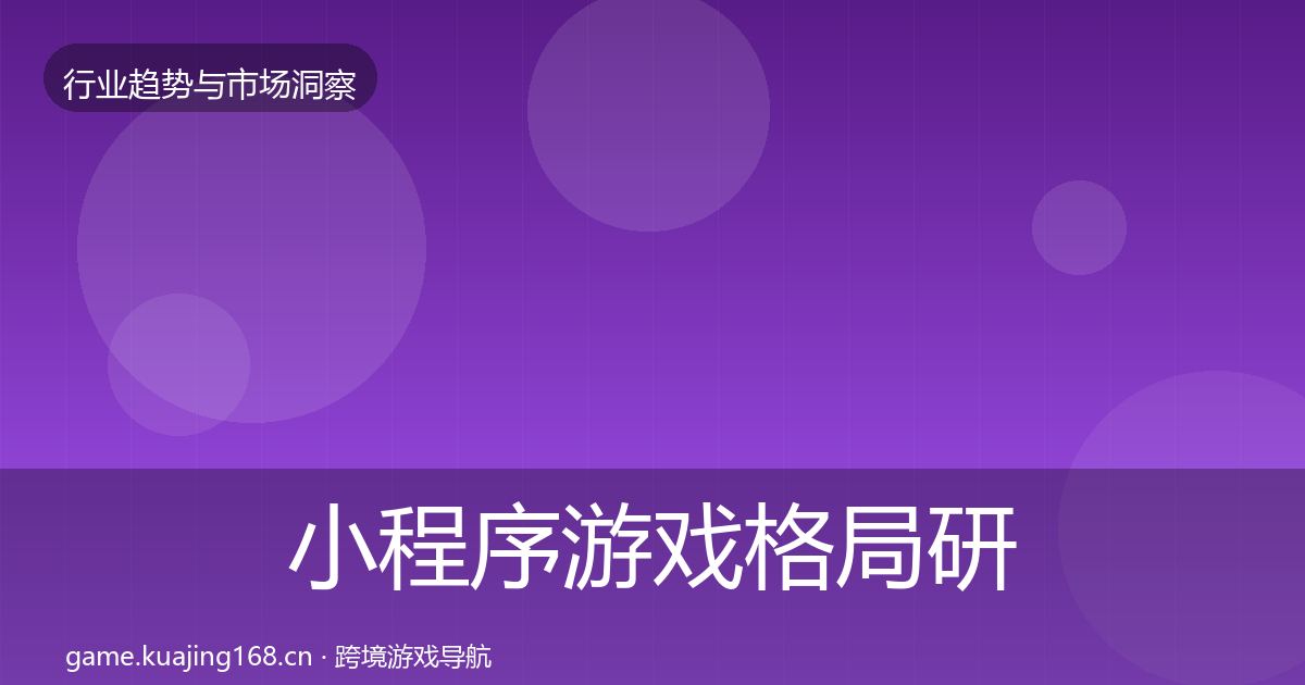 小程序游戏格局研判要点梳理·第1262篇