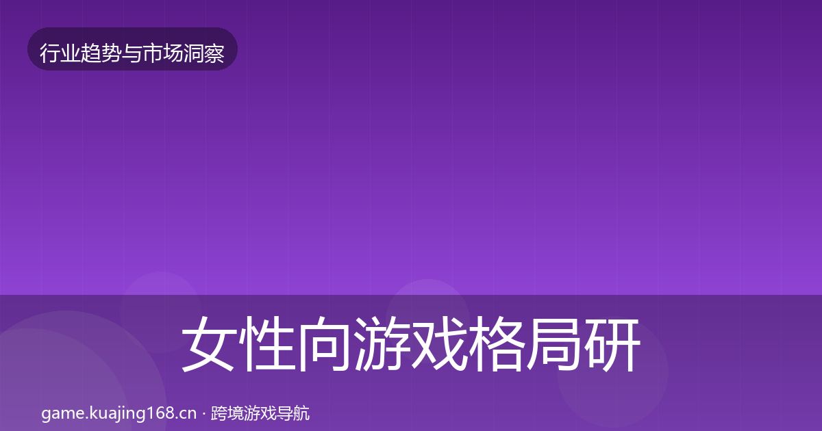 女性向游戏格局研判入门到进阶·第1262篇