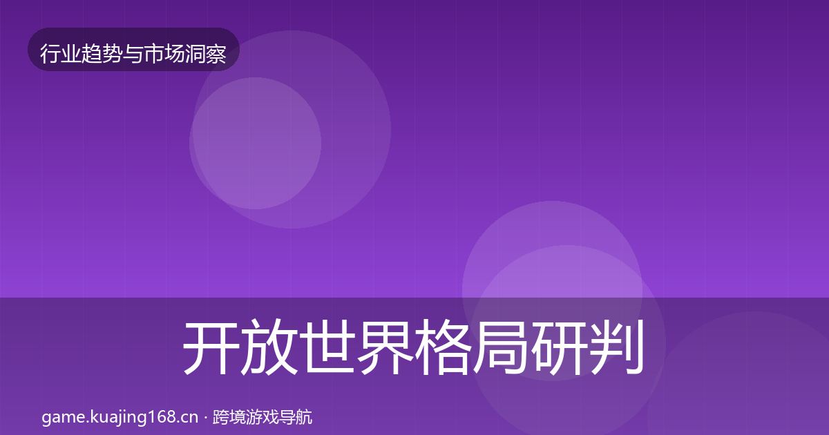 开放世界格局研判全攻略·第1263篇