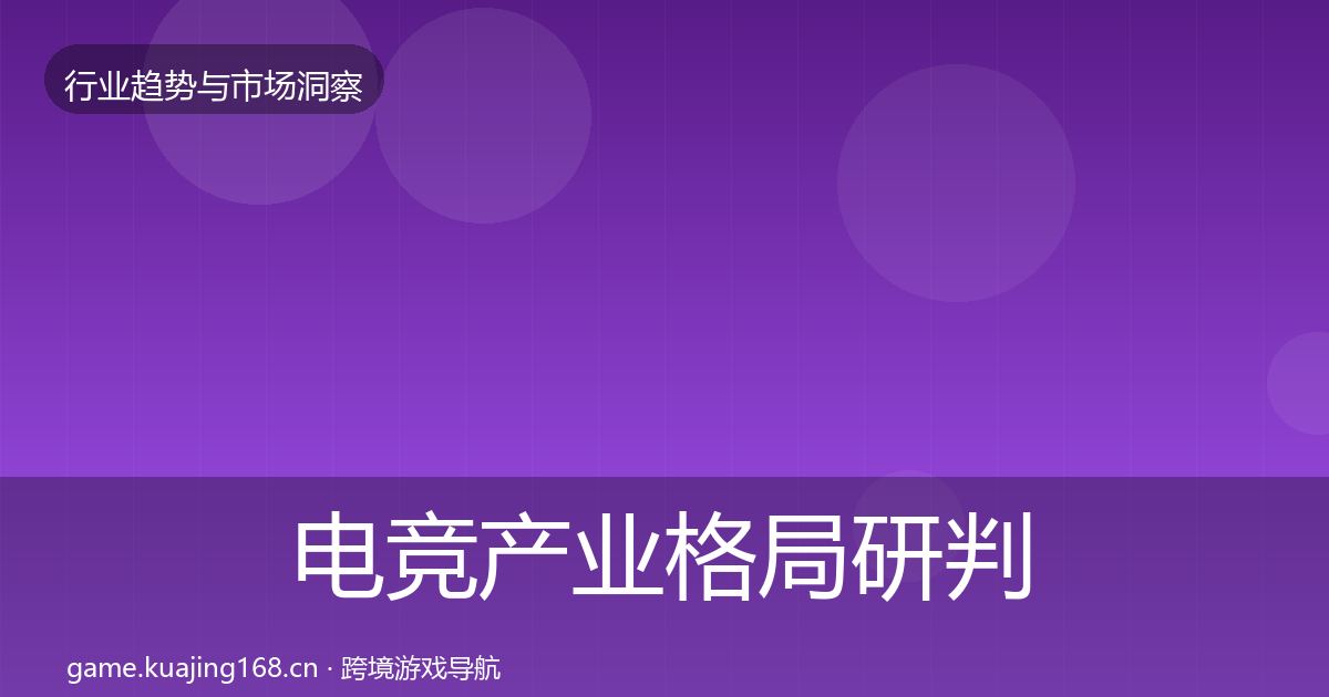 电竞产业格局研判实践指南·第1263篇