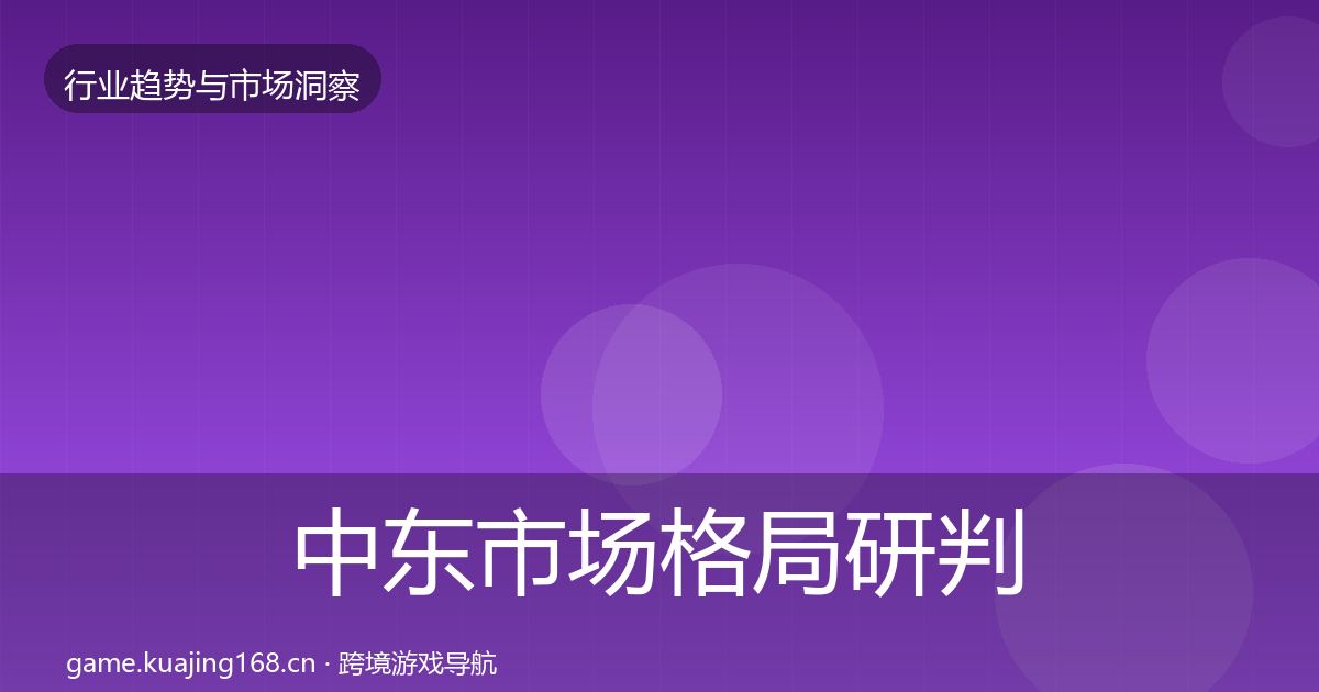 中东市场格局研判入门到进阶·第1263篇