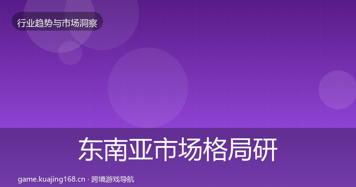 东南亚市场格局研判全攻略·第1264篇