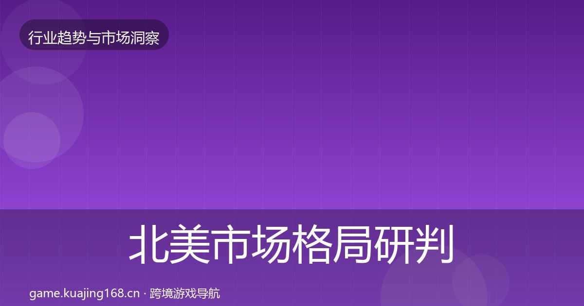 北美市场格局研判实践指南·第1264篇