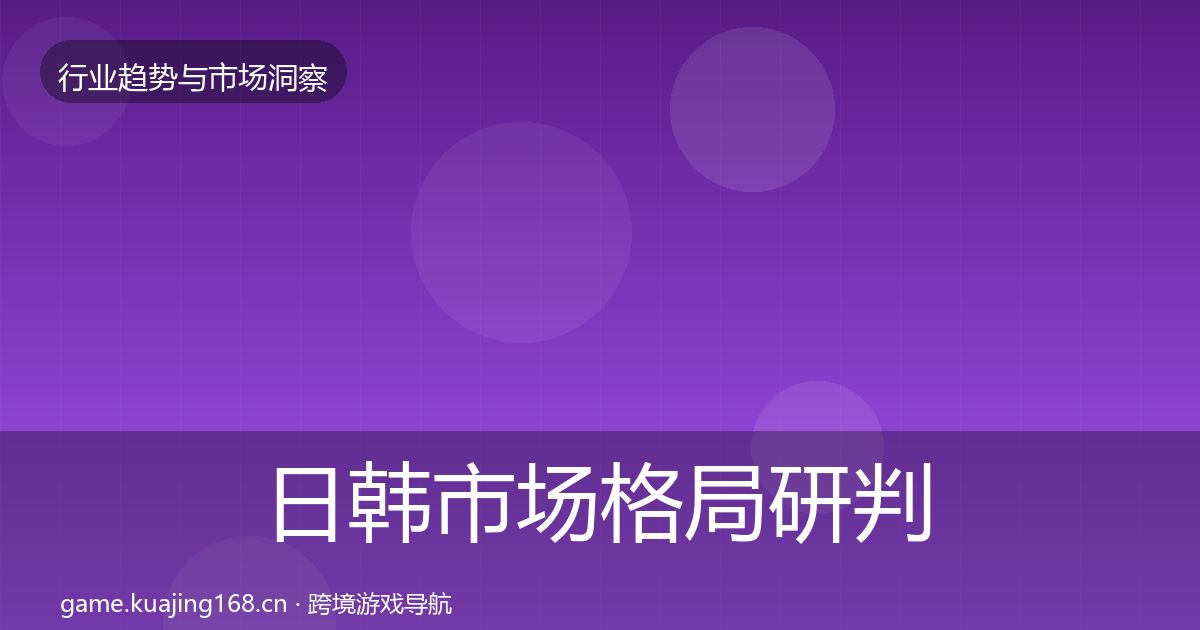 日韩市场格局研判要点梳理·第1264篇