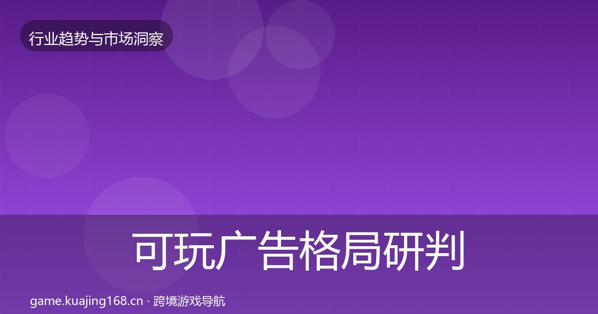 可玩广告格局研判入门到进阶·第1264篇