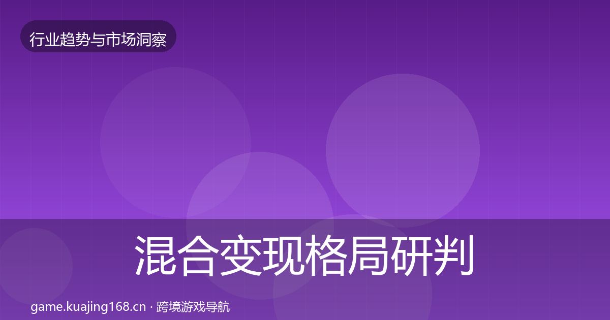 混合变现格局研判全攻略·第1265篇