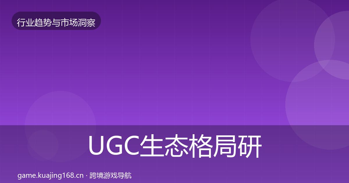 UGC生态格局研判实践指南·第1265篇