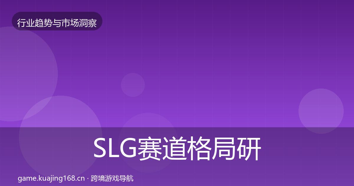 SLG赛道格局研判入门到进阶·第1265篇