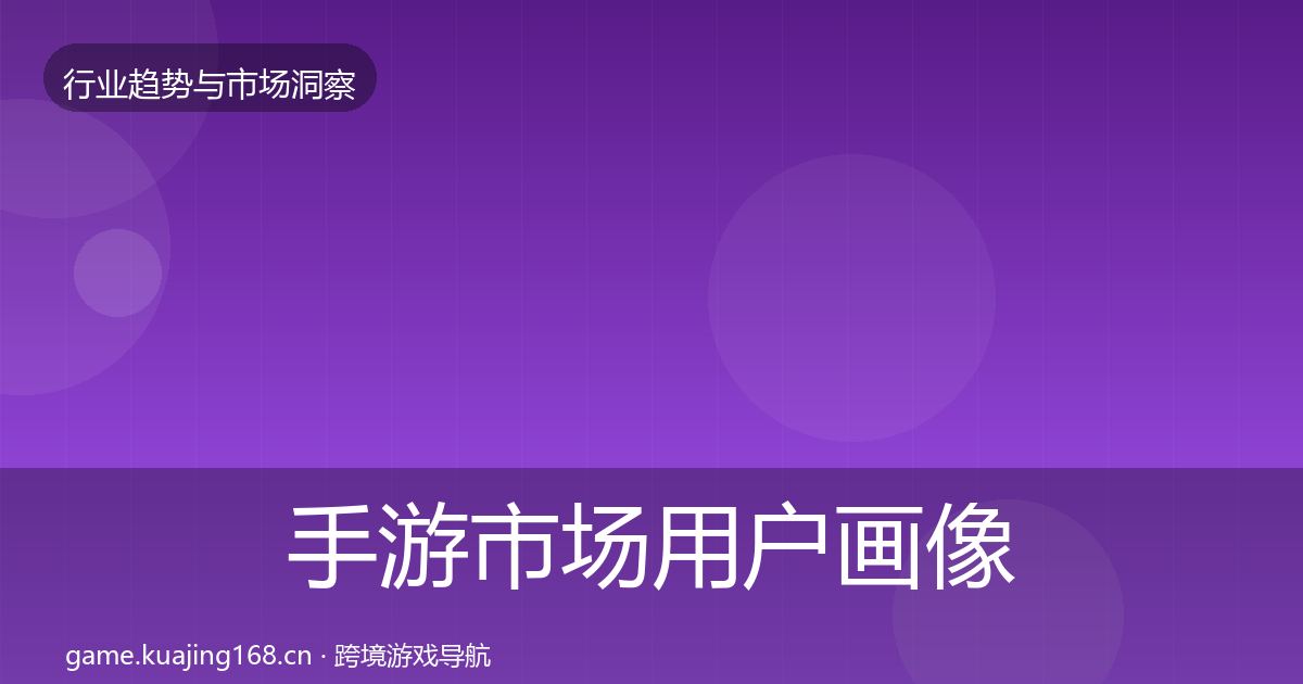 手游市场用户画像全攻略·第1266篇