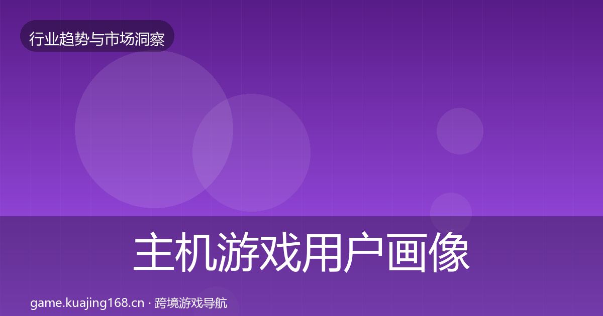 主机游戏用户画像实践指南·第1266篇