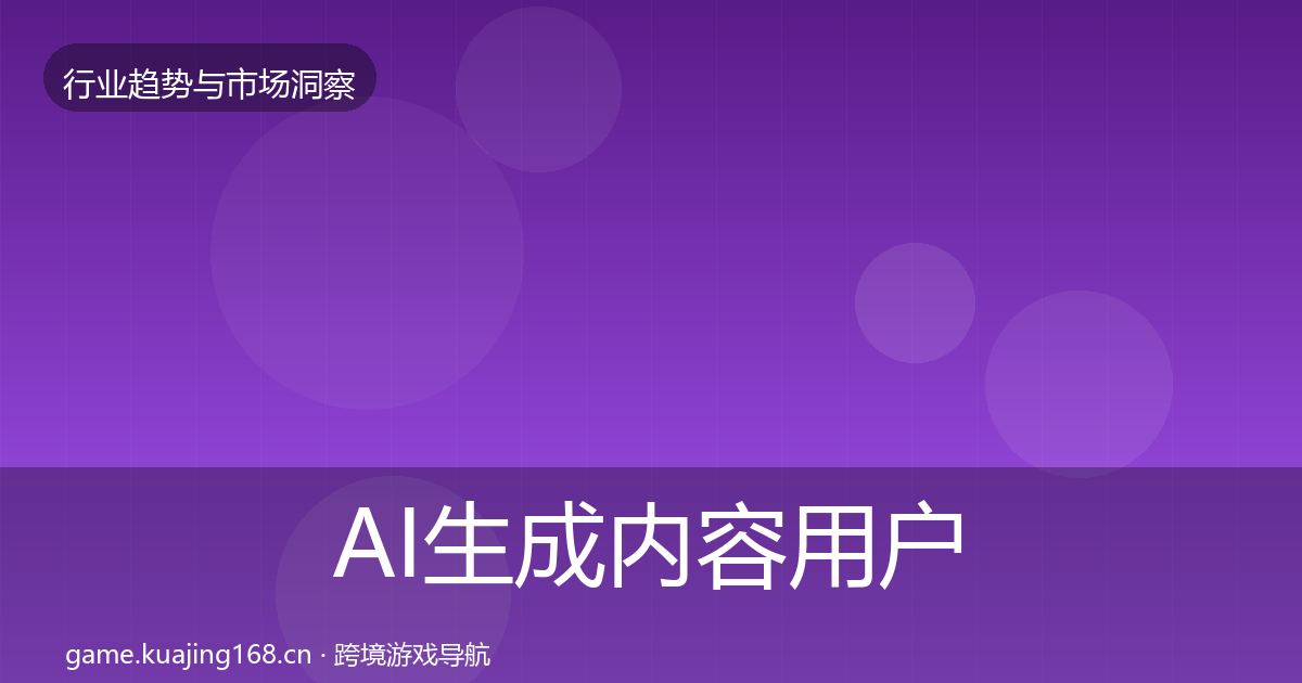 AI生成内容用户画像入门到进阶·第1266篇