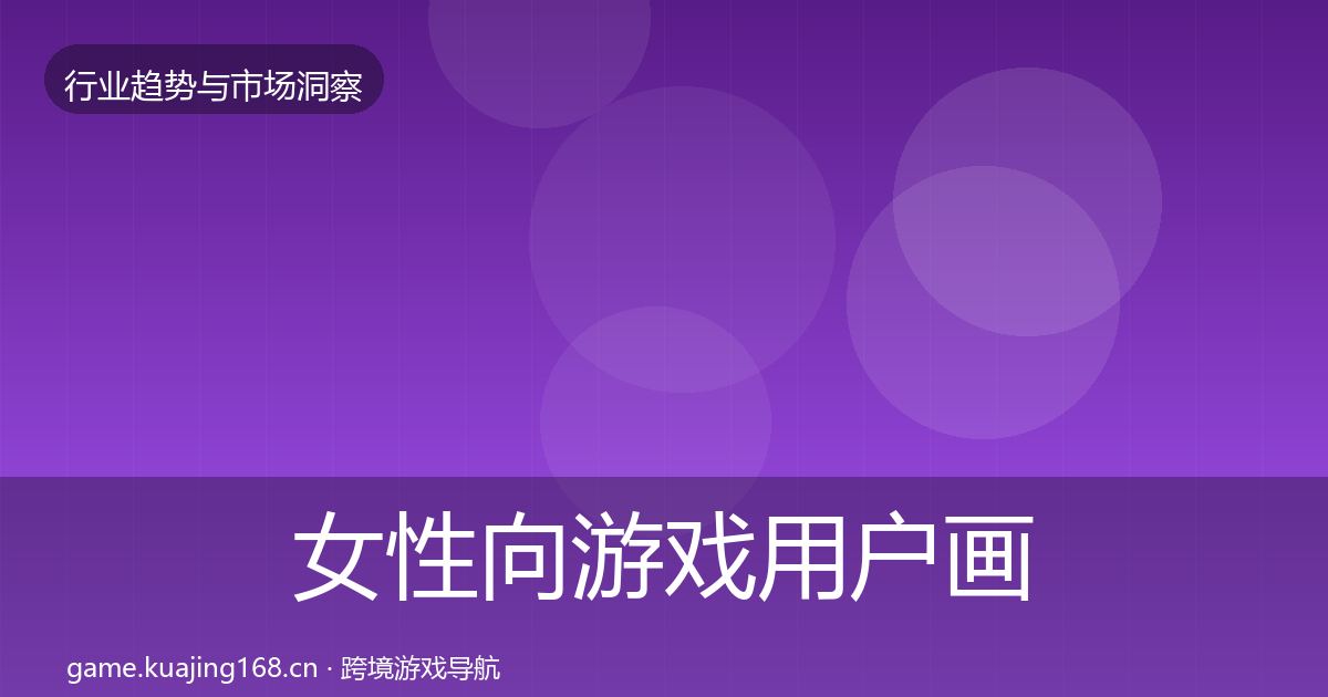 女性向游戏用户画像入门到进阶·第1267篇