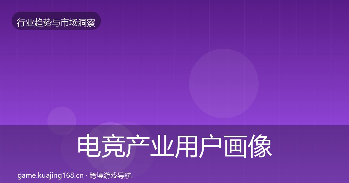 电竞产业用户画像实践指南·第1268篇
