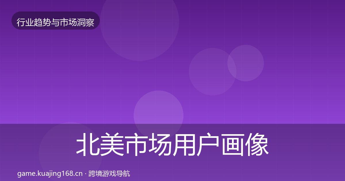 北美市场用户画像实践指南·第1269篇