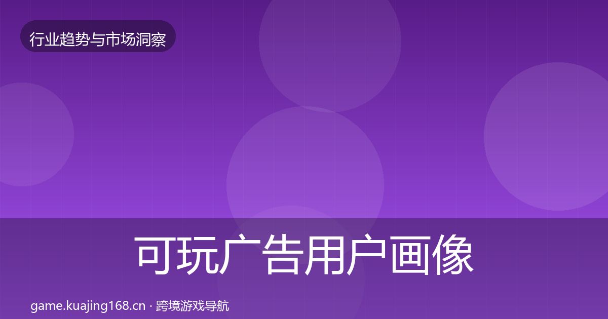 可玩广告用户画像入门到进阶·第1269篇