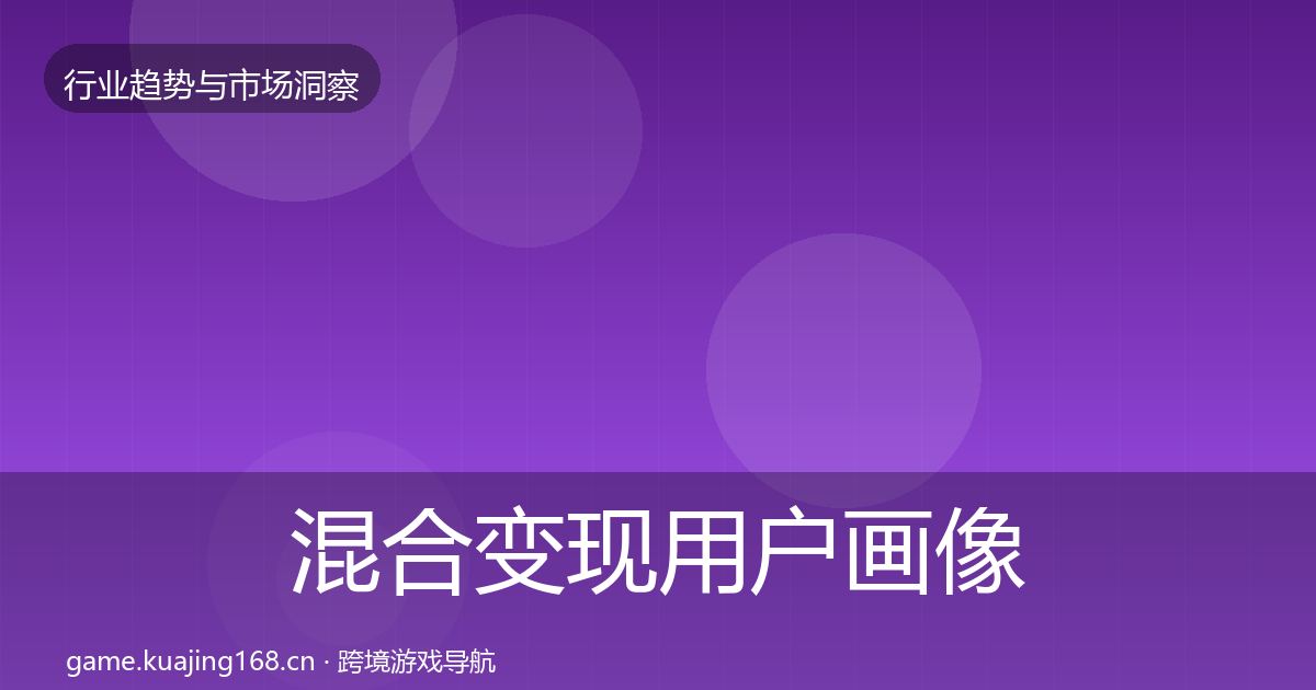 混合变现用户画像全攻略·第1270篇
