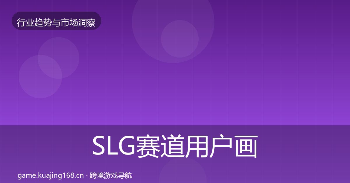 SLG赛道用户画像入门到进阶·第1270篇