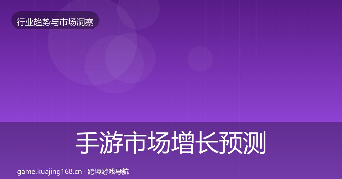 手游市场增长预测全攻略·第1271篇