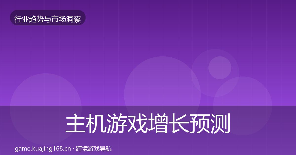 主机游戏增长预测实践指南·第1271篇