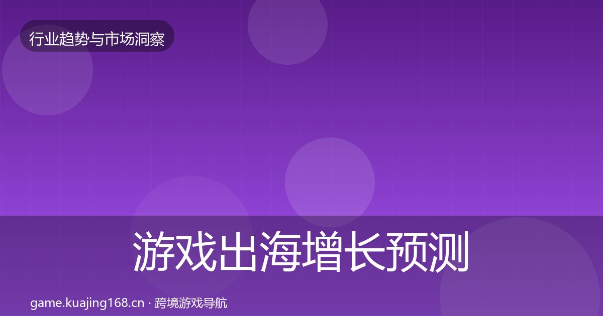 游戏出海增长预测全攻略·第1272篇