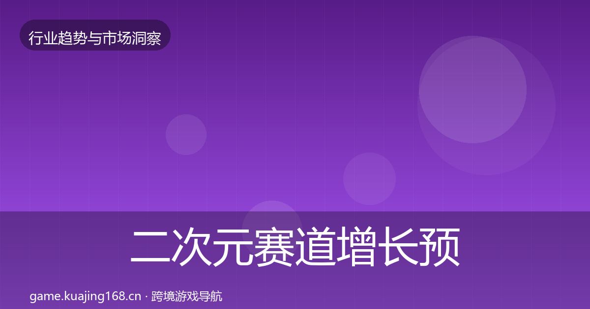 二次元赛道增长预测实践指南·第1272篇
