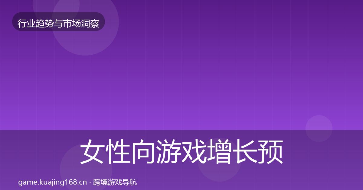 女性向游戏增长预测入门到进阶·第1272篇