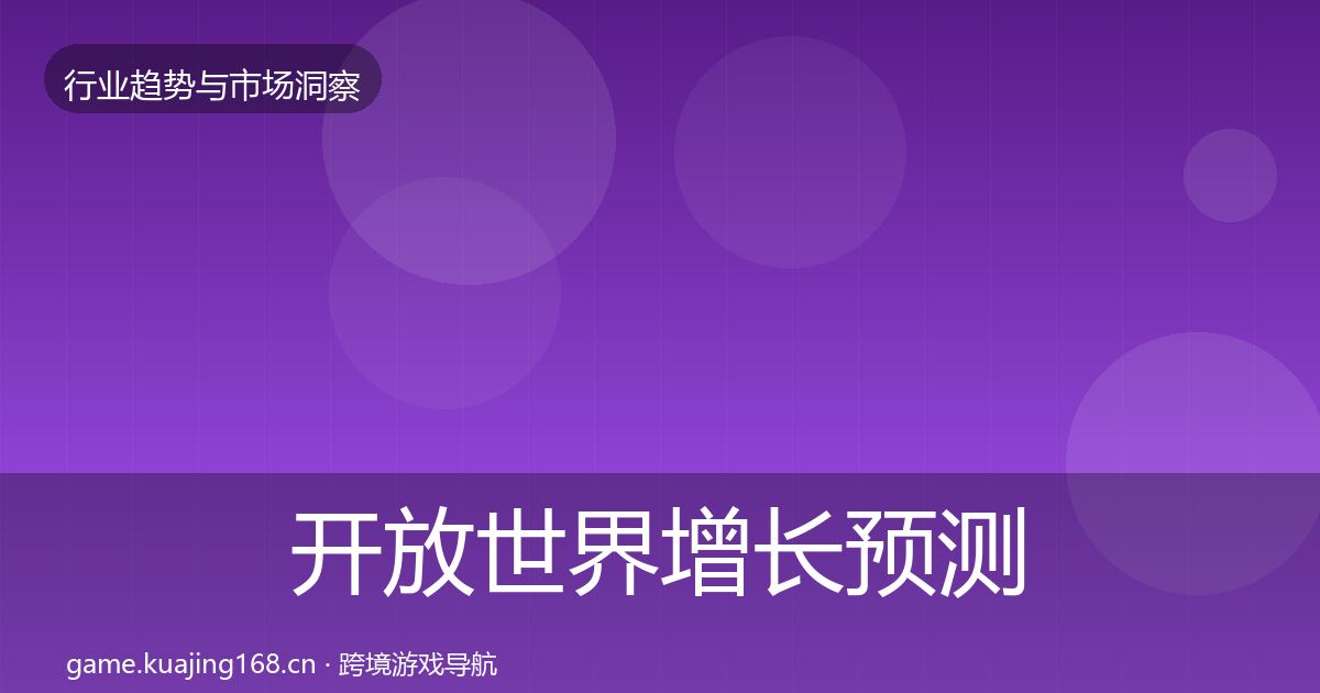 开放世界增长预测全攻略·第1273篇