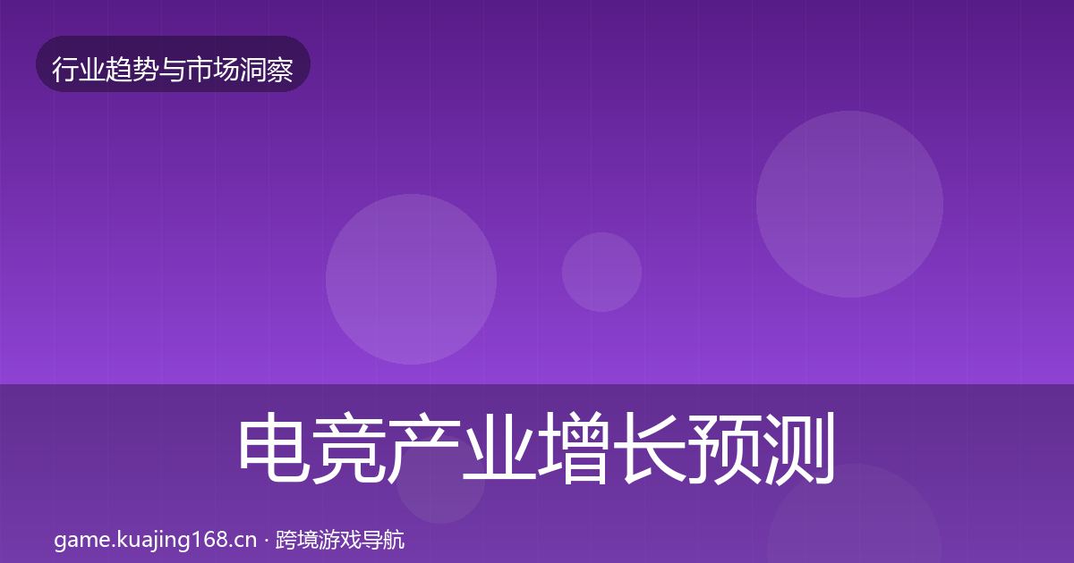 电竞产业增长预测实践指南·第1273篇